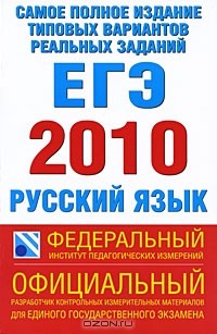  - Самое полное издание типовых вариантов реальных заданий ЕГЭ. 2010. Русский язык