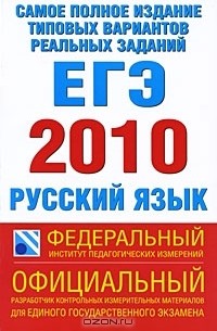  - Самое полное издание типовых вариантов реальных заданий ЕГЭ. 2010. Русский язык