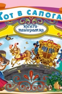 Кот в сапогах. Книга-панорамка