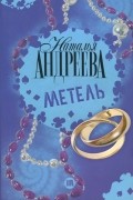 Наталья Андреева - Метель