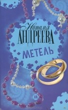 Наталья Андреева - Метель