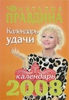 Наталия Правдина - Календарь удачи, 2008