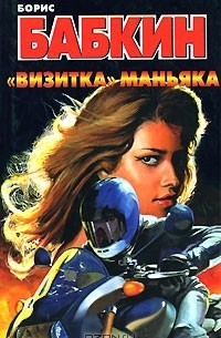 "Визитка" маньяка