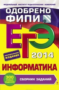  - ЕГЭ-2014. Информатика. Сборник заданий