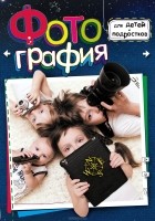 Елена Счастливая - Фотография для детей и подростков