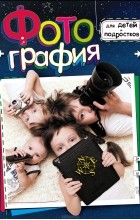 Елена Счастливая - Фотография для детей и подростков