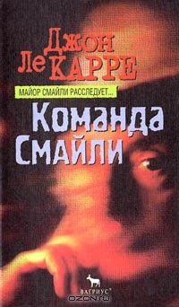 Джон Ле Карре - Команда Смайли