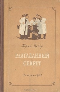 Юрий Вебер - Разгаданный секрет