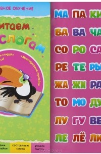 Юлия Юга - Читаем по слогам (+ наклейки)