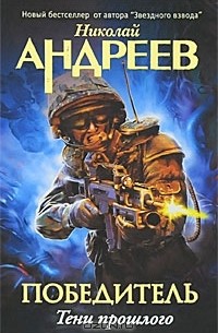 Тени прошлого