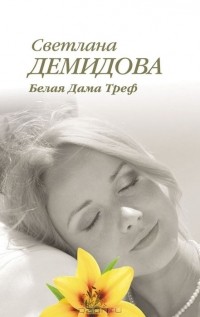 Светлана Демидова - Белая Дама Треф