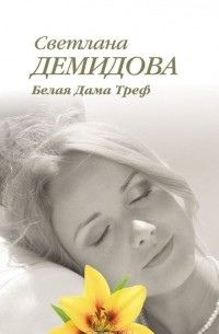 Светлана Демидова - Белая Дама Треф