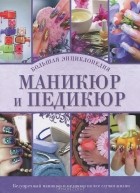 Марина Смирнова - Маникюр и педикюр. Большая энциклопедия
