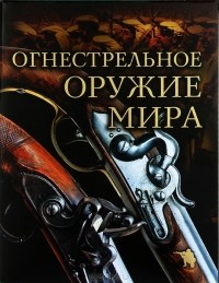 Дмитрий Алексеев - Огнестрельное оружие мира