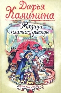 Жадина платит дважды