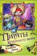  - Пираты Кошачьего моря. Капитан Джен