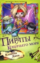  - Пираты Кошачьего моря. Капитан Джен