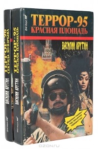 Василий Крутин - Террор (комплект из 2 книг)