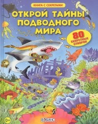 Евгения Зацепина - Открой тайны подводного мира