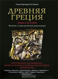 Генри Бернард Коттерилл - Древняя Греция