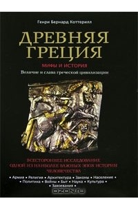 Древняя Греция