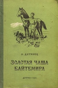 Андрей Дугинец - Золотая чаша Байтемира