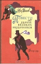 Николай Шпанов - Повести об удачах великих неудачников