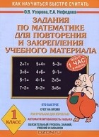  - Задания по математике для повторения и закрепления учебного материала. 1 класс