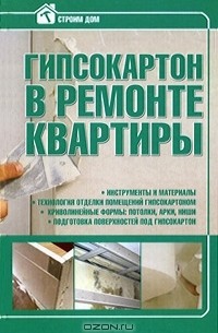 Илья Мельников - Гипсокартон в ремонте квартиры