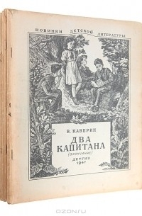 Вениамин Каверин - Два капитана. В четырех томах