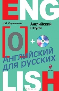 Наталья Караванова - Английский с нуля (+CD-ROM)