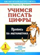  - Учимся писать цифры. 1 класс