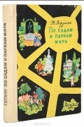 Николай Верзилин - По садам и паркам мира