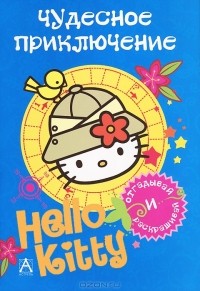  - Hello Kitty. Чудесное приключение