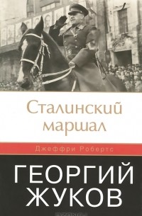 Сталинский маршал. Георгий Жуков