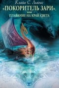 Клайв Стейплз Льюис - &quot;Покоритель Зари&quot;, или Плавание на край света