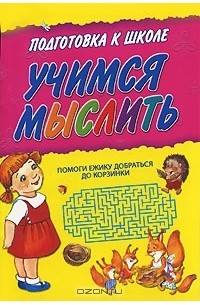  - Подготовка к школе. Учимся мыслить