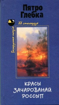 Пятро Глебка - Красы зачарованай россып