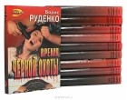 Борис Руденко - Серия &quot;Черная кошка&quot; (комплект из 10 книг)