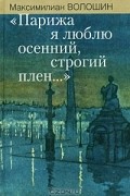 Максимилиан Волошин - &quot;Парижа я люблю осенний, строгий плен...&quot;