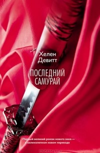 Хелен Девитт - Последний самурай