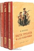 Валентина Осеева - Васёк Трубачёв и его товарищи в 3 книгах