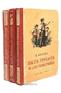 Валентина Осеева - Васёк Трубачёв и его товарищи в 3 книгах