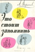 Алексей Дорохов - Это стоит запомнить