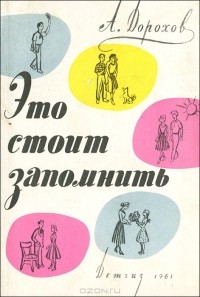 Алексей Дорохов - Это стоит запомнить