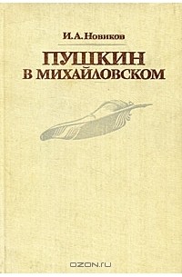 Иван Новиков - Пушкин в Михайловском