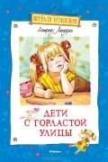 Астрид Линдгрен - Дети с Горластой улицы (сборник)