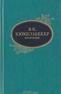 Вильгельм Кюхельбекер - Сочинения