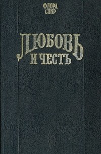 Любовь и честь