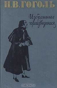 Николай Гоголь - Н. В. Гоголь. Избранные произведения